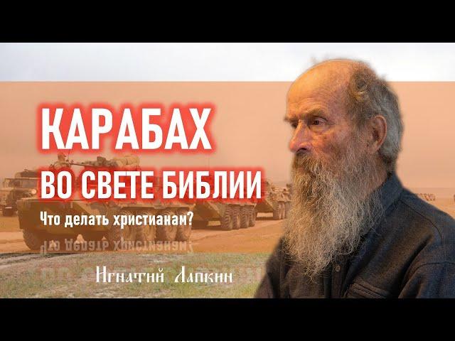 Нагорный карабах. Что делать христианам? Игнатий Лапкин. 27.10.2020