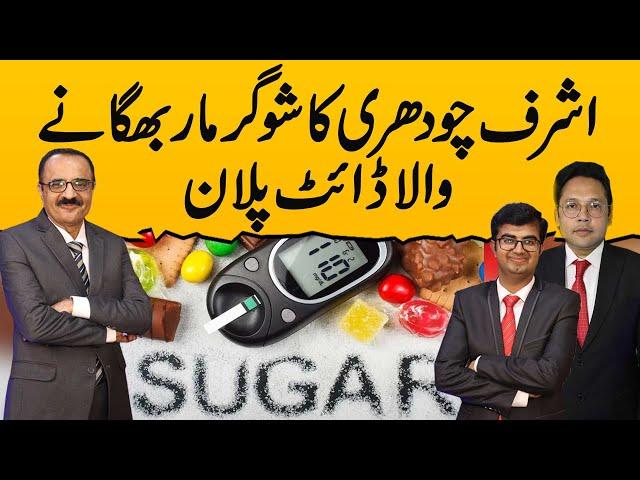 The Best & Easiest Diet Plan to Control and Reverse Diabetes?| Fateh Ziabetes Show | Ashraf Chaudhry