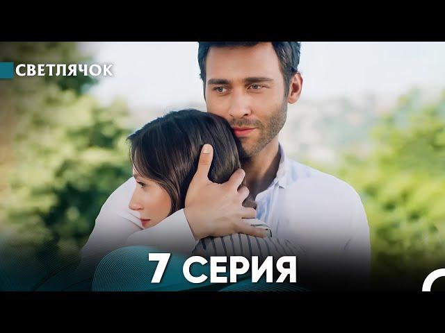 Светлячок 7 Серия (Русский Дубляж) FULL HD