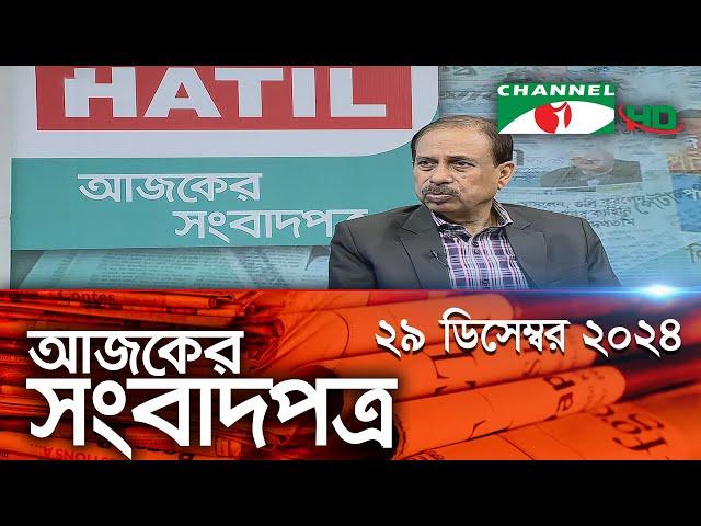 চ্যানেল আই আজকের সংবাদপত্র || 29 December, 2024 || Channel i Ajker Sangbadpatra || Channel i News