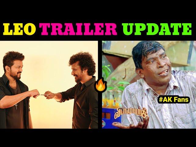 LEO Movie Trailer Update Troll Tamil | Thalapathy Vijay | Lokesh Kanagaraj || Lollu Facts #leo