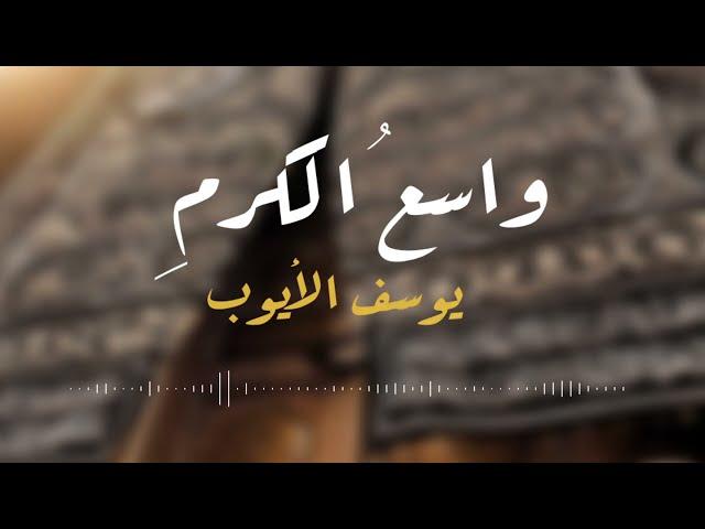 واسع الكرم HD | يوسف الأيوب