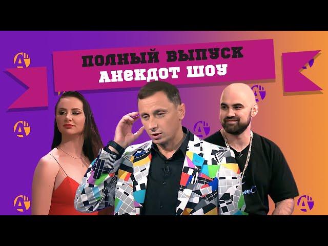 Artik & Asti / БРАТЬЯ САФРОНОВЫ в АНЕКДОТ ШОУ! АНЕКДОТЫ ПРО БЛОНДИНОК, ФОКУСЫ, СЕМЬЮ и АРМИЮ