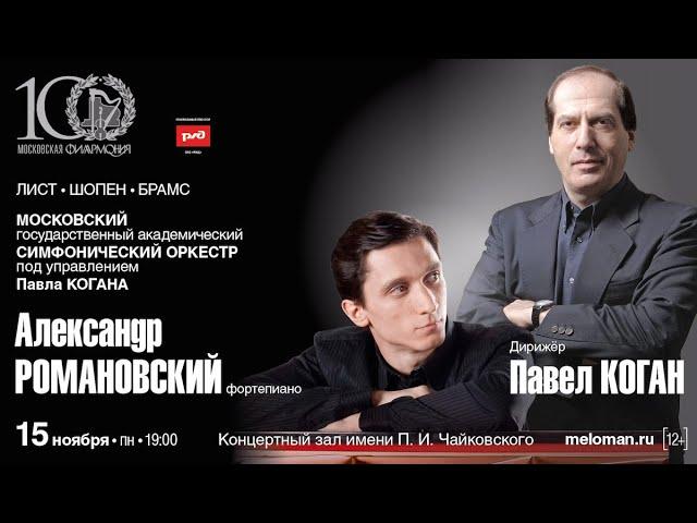 МГАСО п/у П. Когана, А. Романовский || Moscow State Symphony Orchestra, P. Kogan, A. Romanovsky