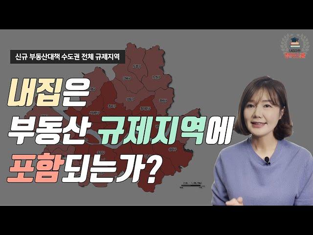 전국 부동산 규제지역 알아보기. 청약 및 대출 조건은?