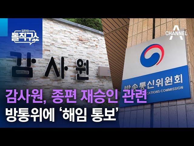 감사원, 종편 재승인 관련 방통위에 ‘해임 통보’ | 김진의 돌직구 쇼 1284 회