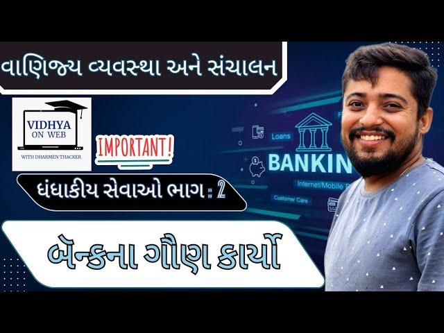 U.3 | Std.11 | OC | ધંધાકીય સેવા ભાગ 2 |  બૅન્કના ગૌણ કાર્યો અંગે સમજૂતી આપો |  Functions of Bank
