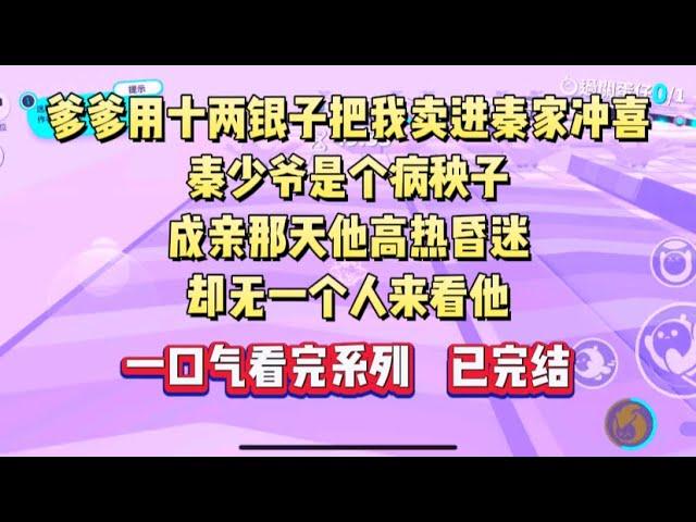 爹爹用十两银子把我卖进秦家冲喜，秦少爷是个病秧子，成亲那天他高热昏迷，却无一个人来看他#小说 #言情 #小言爱推文