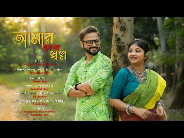 Amar Ekla Swapno ll Story & Direction: Proshanta Roy ll Singer: Arghya Kamal Mondal