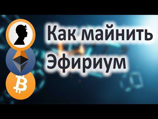 Как начать Майнить Эфир. Кошелек для Эфира как сделать.