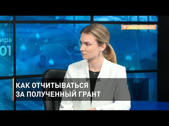 Как отчитываться за полученный грант