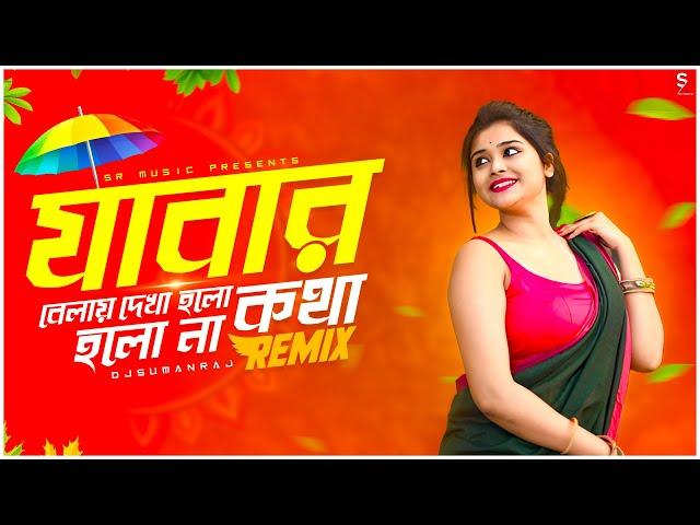 Jabar Belay Dekha Holo Kotha Holo Na - Remix | Dj Suman Raj | Bangla Folk Remix | Puja Dance Dj Song