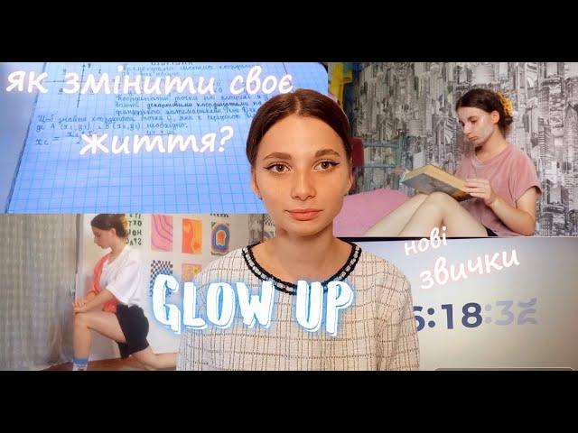 ️GLOW UP️*як змінити своє ЖИТТЯ*нові Звички*не прогав своє життя*️