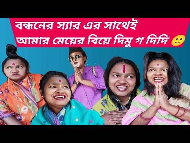 বন্ধনের স্যার এর সাথেই আমার মেয়ের বিয়ে দিমু গ দিদি 