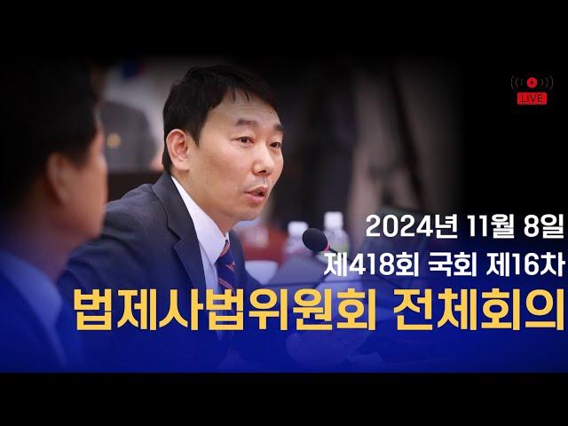 [LIVE] 법제사법위원회 전체회의 (2024.11.08)