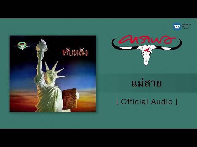 คาราบาว   แม่สาย Official Audio   #แอตยักษ์ #แอตเงาะ #แอตนรก #savanvegas #sulatandubai