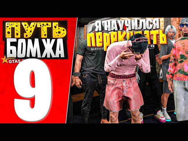 ПУТЬ БОМЖА за 30 ДНЕЙ на GTA 5 RP #9 - СДЕЛАЛ 15 ПЕРЕПРОДАЖ В ПЛЮС за ОДИН ДЕНЬ!