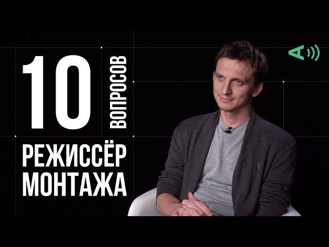 10 глупых вопросов РЕЖИССЁРУ МОНТАЖА