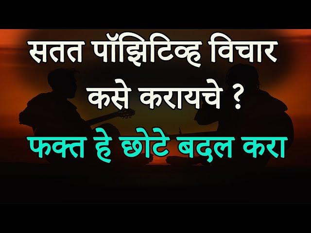 सतत पॉझिटिव्ह विचार कसे करायचे ? | How To Think Positive In Marathi