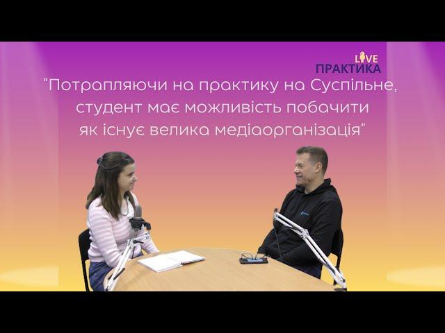 Співпраця з університетом, універсальні журналісти, практика | Інтерв'ю з Дмитром Козловим