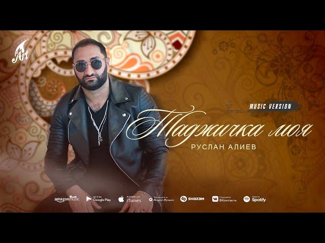 Руслан Алиев - Таджичка моя  Таджикистан ба пеш  (Премьера трека 2022)