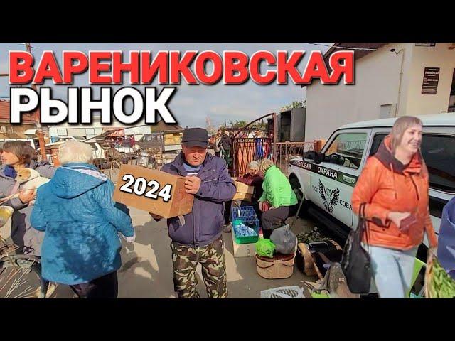 Рынки Кубани в октябре 2024 г. | Станица Варениковская | Птичий рынок, рынок саженцев