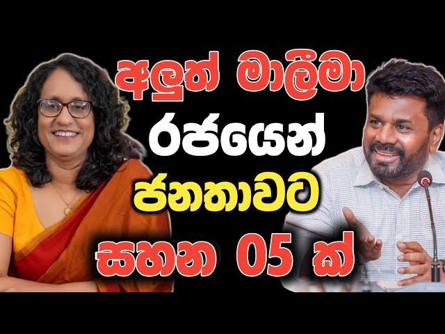 අලුත් මාලීමා රජයෙන් ජනතාවට සහන 05ක් | Npp new Government News 