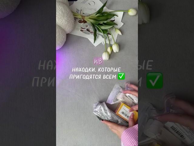 Артикулы в комментариях мои супер находки #wildberries #ozon #яндекс #aliexpress