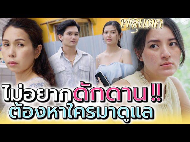 ไม่อยากอยู่แบบคนจน ก็ต้องหาคนเลี้ยงดู !! (ละครสั้น) - พลุแตก แชนแนล