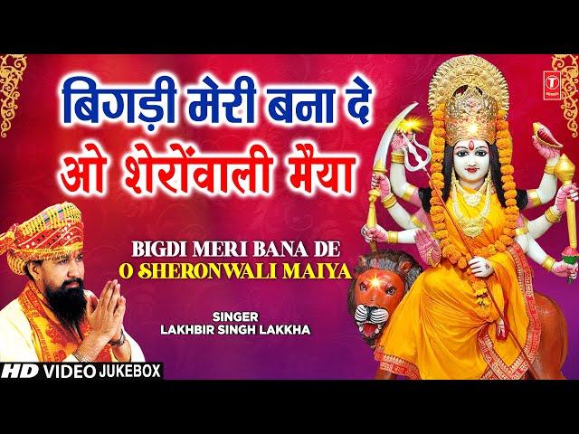 LAKHBIR SINGH LAKKHAदेवी भजन| Bigdi Meri Bana De | Beta Bulaye | Devi Bhajans | माता के भजन