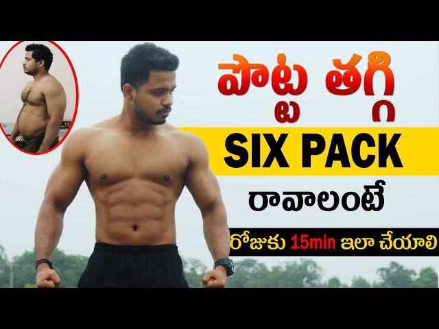 Lose Belly fat fast in Telugu | Six pack Home workouts Telugu | Weight loss Home workouts Telugu