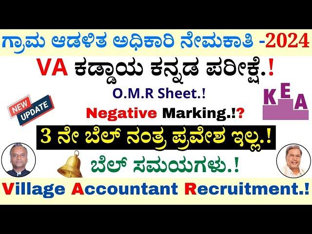 Village Accountant Recruitment 2024 | VA Compulsory Kannada Exam |Bell Timings| KEA Recruitment 2024