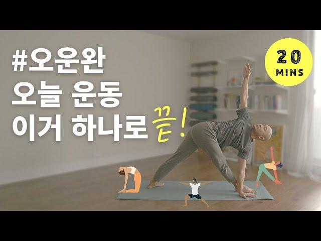 #오운완 오늘 운동 이거 하나로 끝 | 아침/저녁 상관없이 딱! 20분 | 요가소년 498