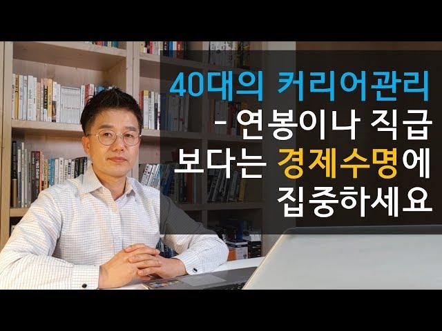 40대의 커리어관리 1 - 연봉이나 직급보다는 경제수명에 집중하세요