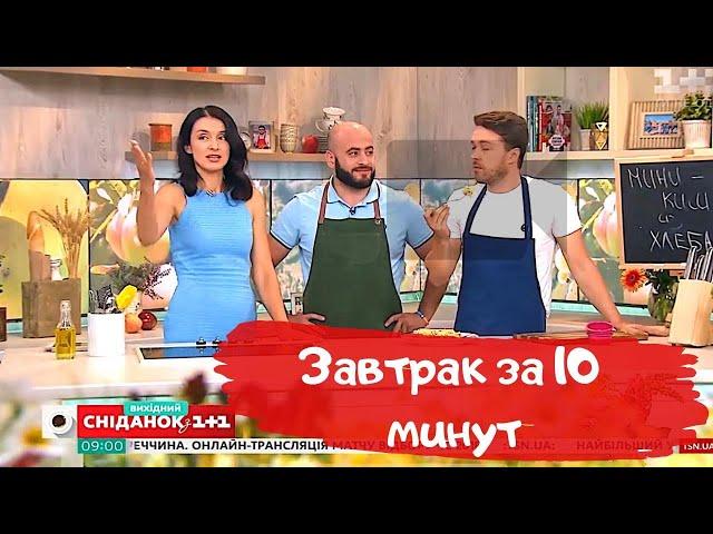 Завтрак за 10 минут