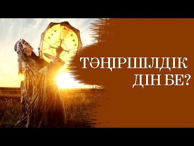 Тәңіршілдік дін бе? /Сансызбай ҚҰРБАНҰЛЫ / Мұхитдин ИСАҰЛЫ