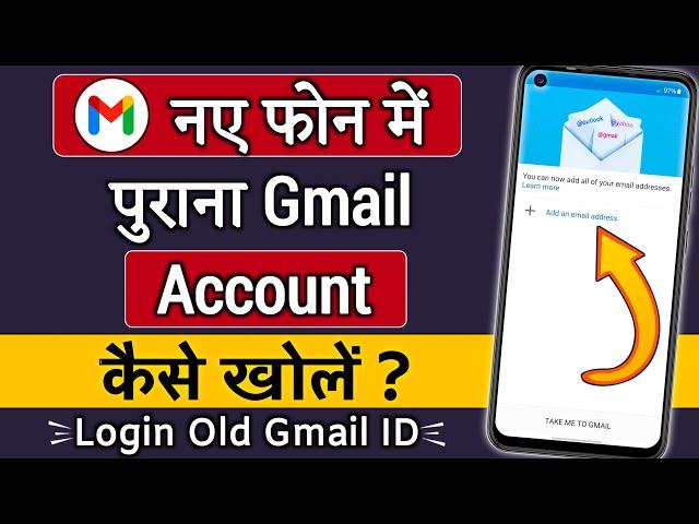 Naye phone me purana gmail account kaise khole !! Naye mobile me purana gmail kaise login karen