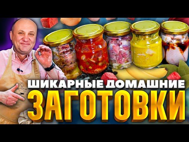 5 рецептов ДОМАШНИХ мясных КОНСЕРВОВ! РЕЦЕПТЫ от Ильи Лазерсона