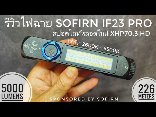 รีวิวไฟฉายอเนกประสงค์ SOFIRN IF23 Pro สปอร์ตไลท์หลอดรุ่นใหม่ XHP70.3 HD