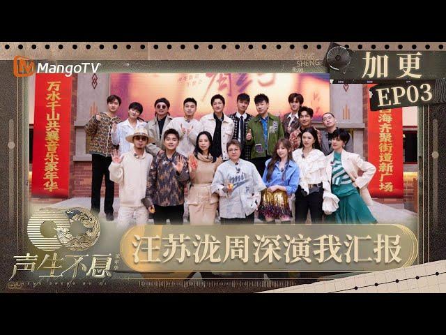 【FULL】加更EP03：胡彦斌周深教宋亚轩“抬杠” 王心凌郁可唯插花变劳作课｜《声生不息·家年华》 Circle Of Sound｜MangoTV