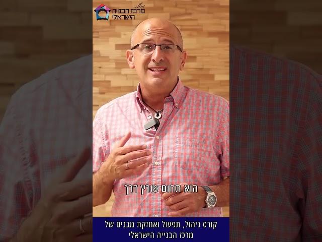 מרכז הבנייה הישראלי - קורס ניהול תפעול ואחזקת מבנים - עיר הנדל"ן Acedamy