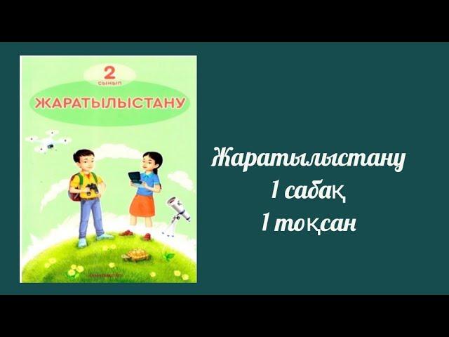 Жаратылыстану 2 сынып 1 сабақ Әлемдегі барлық жаңалықты қайдан білуге болады?Алматыкітап