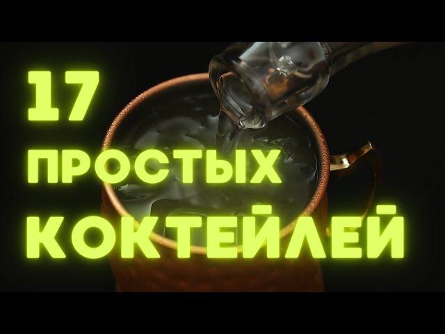 Простые коктейли. 17 простых коктейлей на майские праздники | Коктейли с водкой, джином,текилой и...