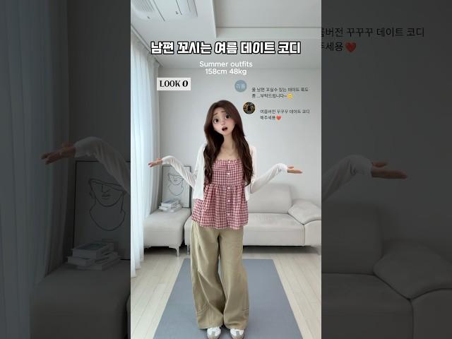 [ 284 ] 남편 꼬시는 여름 데이트 코디 추천!  #룩북 #스타일 #패션