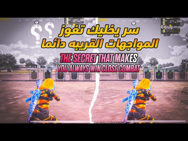 كيف تخلي ايمك يلزق بالخصم بالطريقة الصحيحة  سر لاعبين بطولات المستودع | ببجي موبايل