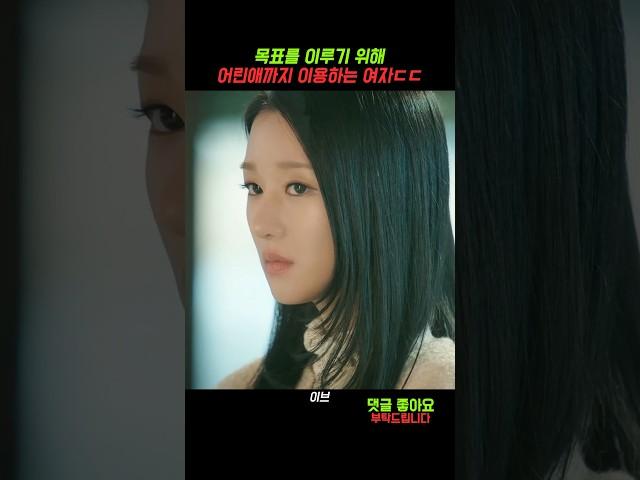 원하는 것을 얻기위해 모든걸 이용하는 여자 #이브
