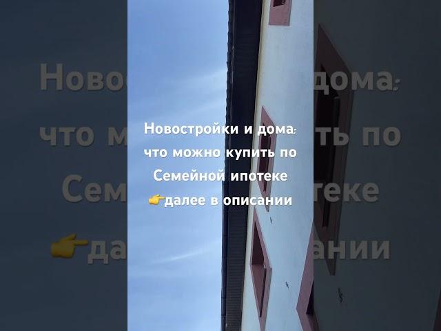 Новостройки и дома: что можно купить по Семейной ипотекедалее в описании