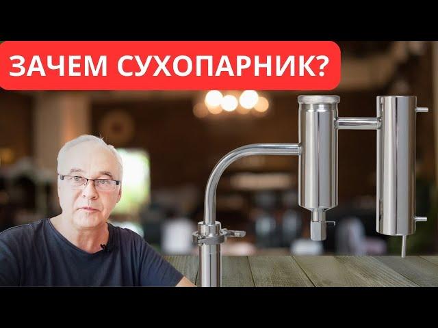 Зачем нужен сухопарник? Как работает сухопарник? Самогоноварение для начинающих.