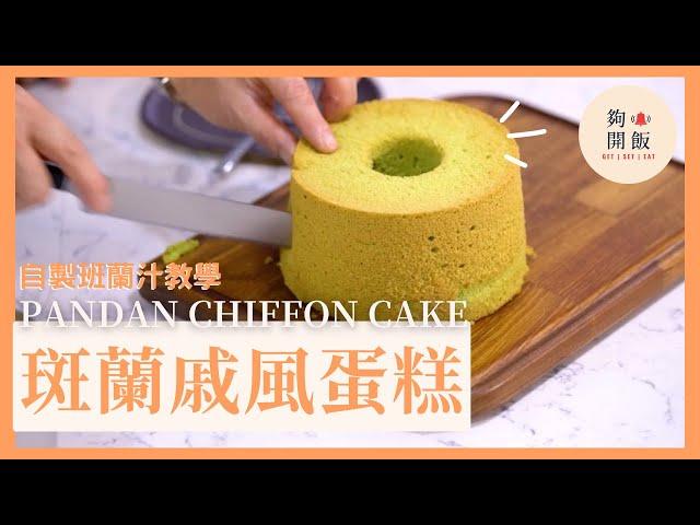 【斑蘭戚風蛋糕 Pandan Chiffon Cake】天然無添加自製班蘭汁輕鬆做到新加坡美食 簡易食譜   #夠鐘開飯 #蛋糕 #Cake #Baking