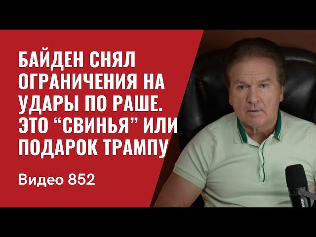 Байден снял ограничения на удары по Раше / Это “свинья” или подарок Трампу / №852 / Юрий Швец